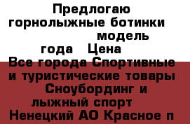 Предлогаю горнолыжные ботинки, HEAD  ADVANT EDGE  модель 20017  2018 года › Цена ­ 10 000 - Все города Спортивные и туристические товары » Сноубординг и лыжный спорт   . Ненецкий АО,Красное п.